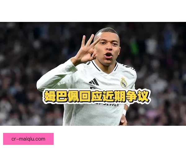 姆巴佩伯纳乌首秀遭嘘声贡萨洛下场掌声如潮形成鲜明对比